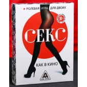 Эротическая игра для двоих  Секс, как в кино - Сима-Ленд - купить с доставкой в Ачинске