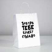 Подарочный пакет  Завтра тебе будет стыдно  - 30 х 24 см. - UPAK LAND - купить с доставкой в Ачинске