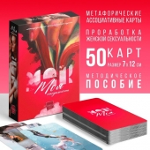 Метафорические ассоциативные карты «Моя сексуальность» - Сима-Ленд - купить с доставкой в Ачинске
