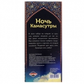 Горячие купоны  Ночь камасутры - Сима-Ленд - купить с доставкой в Ачинске