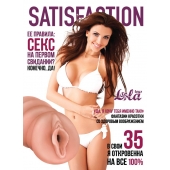Мастурбатор-вагина Satisfaction Magazine №35 - Lola Games - в Ачинске купить с доставкой