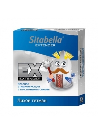 Стимулирующая насадка Sitabella Extender  Лихой гетман - Sitabella - купить с доставкой в Ачинске