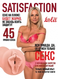 Мастурбатор-вагина Satisfaction Magazine №45 - Lola Games - в Ачинске купить с доставкой