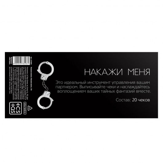 Эротическая игра-купоны «Чековая книжка. Накажи меня» - Сима-Ленд - купить с доставкой в Ачинске