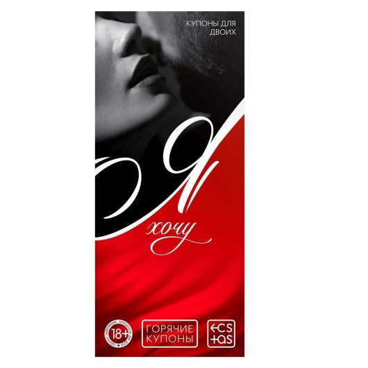 Эротическая игра-купоны с желаниями «Я хочу» - Сима-Ленд - купить с доставкой в Ачинске