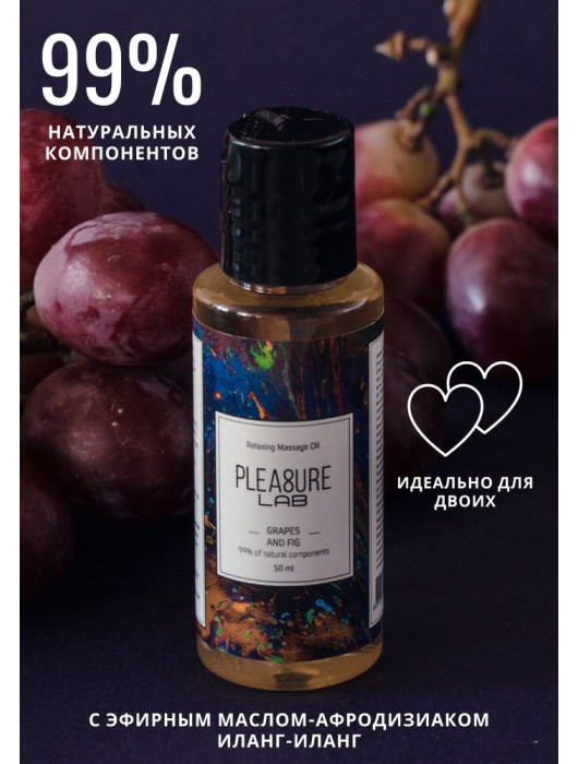 Массажное масло Pleasure Lab Relaxing с ароматом винограда и инжира - 50 мл. - Pleasure Lab - купить с доставкой в Ачинске