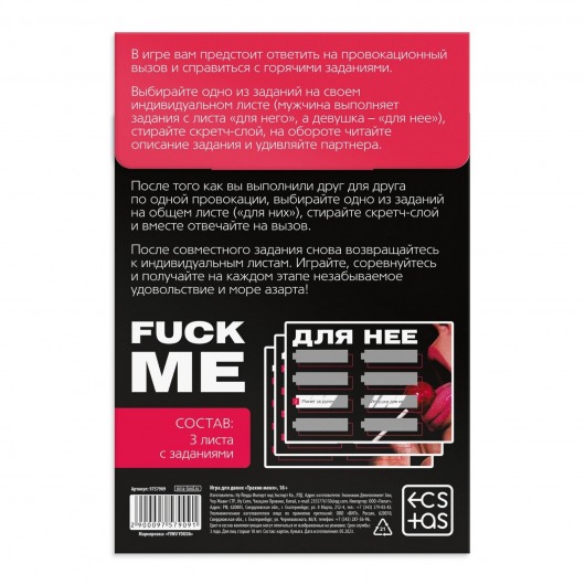 Игра для двоих «Трахни меня» со скретч-слоем - Сима-Ленд - купить с доставкой в Ачинске