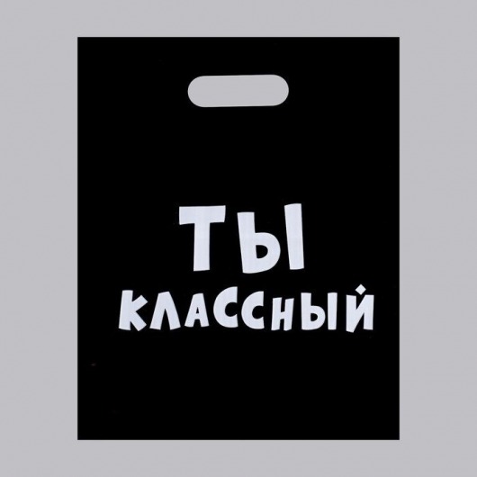 Пакет «Ты классный» - 31 х 40 см. - Сима-Ленд - купить с доставкой в Ачинске